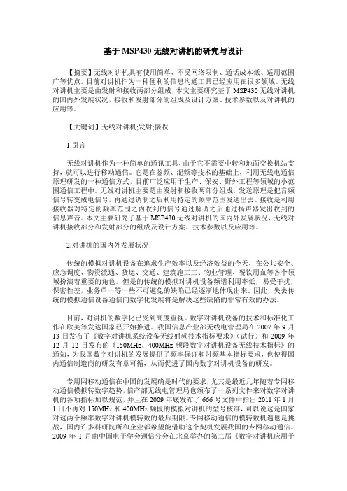 基于MSP430无线对讲机的研究与设计