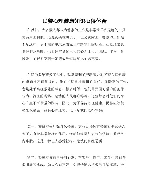 民警心理健康知识心得体会