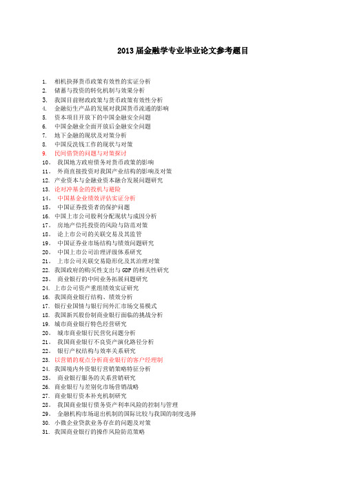 2013届金融学专业毕业论文参考题目