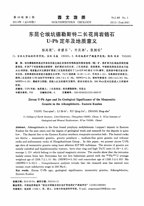 东昆仑埃坑德勒斯特二长花岗岩锆石U-Pb定年及地质意义