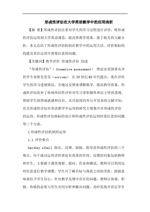 形成性评估在大学英语教学中应用
