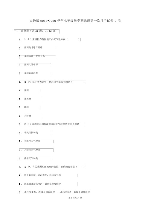 人教版2019-2020学年七年级下学期地理第一次月考试卷C卷