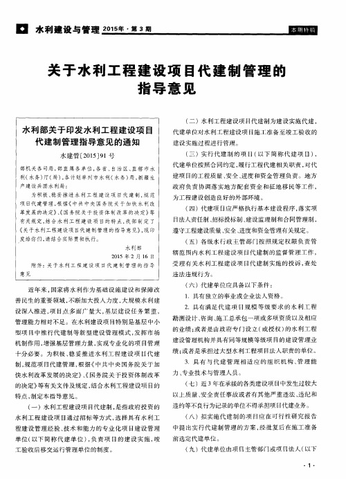 关于水利工程建设项目代建制管理的指导意见