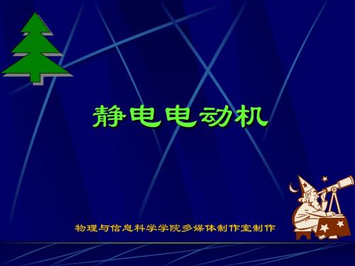 静电电动机-人教版[原创]