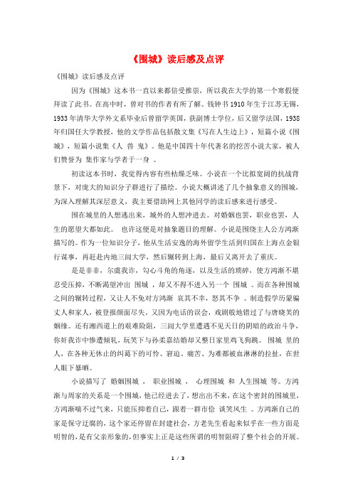 《围城》读后感及点评