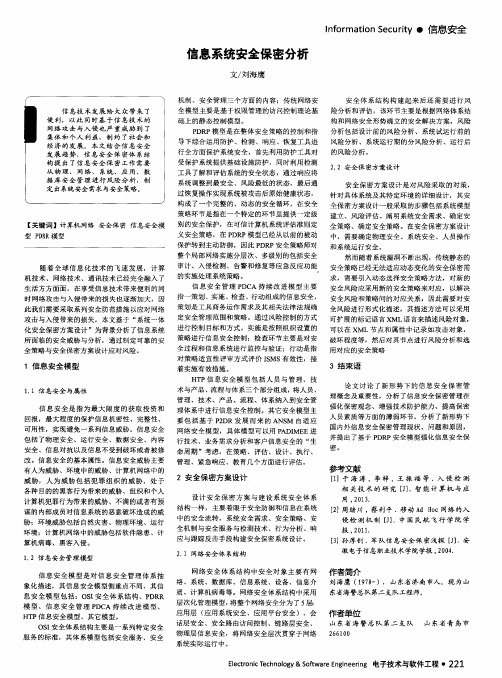 信息系统安全保密分析-论文