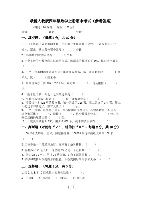 最新人教版四年级数学上册期末考试(参考答案)