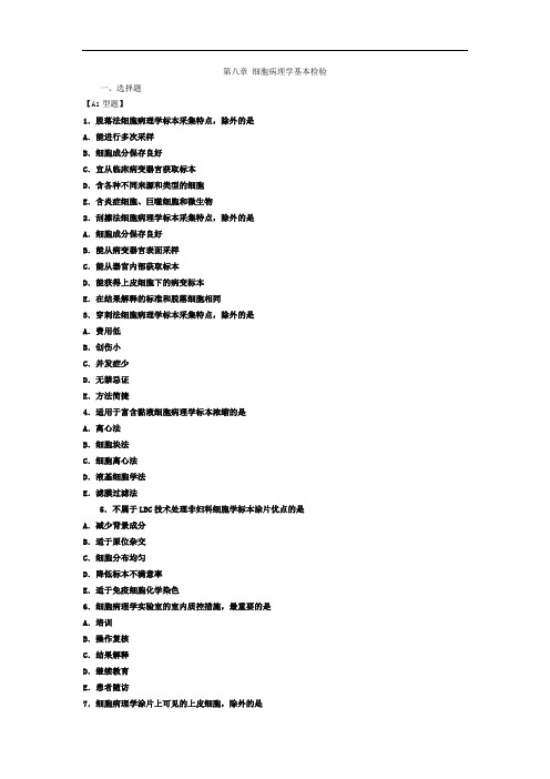 第八章细胞病理学基本检验