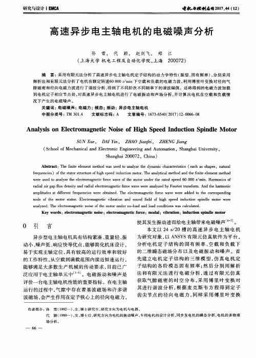 高速异步电主轴电机的电磁噪声分析