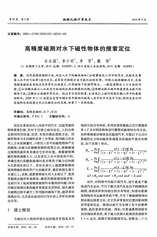 高精度磁测对水下磁性物体的搜索定位