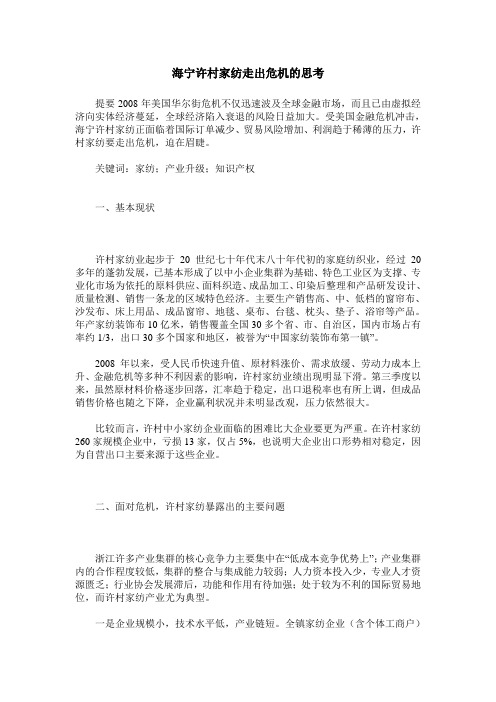 海宁许村家纺走出危机的思考