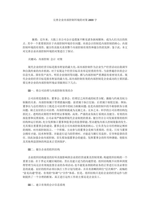 完善企业内部控制环境的对策2600字