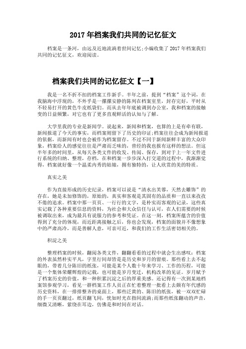 2017年档案我们共同的记忆征文
