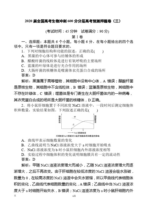 2020届全国高考生物冲刺600分分层高考预测押题卷(三)(解析版)