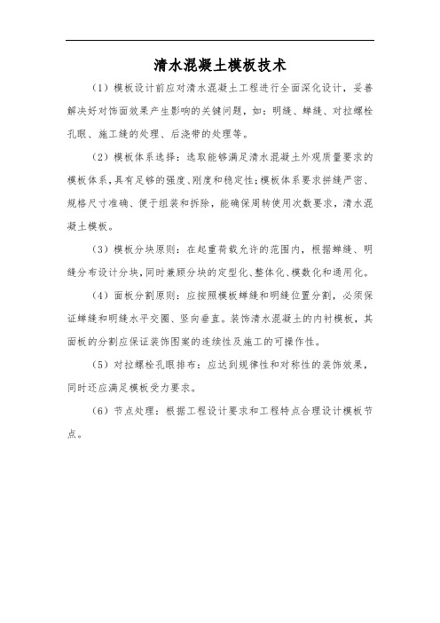 清水混凝土模板技术