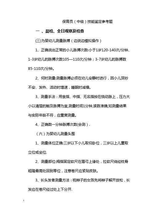 保育员中级鉴定资料