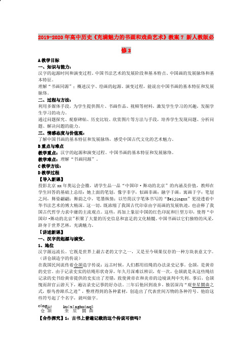 2019-2020年高中历史《充满魅力的书画和戏曲艺术》教案7 新人教版必修3