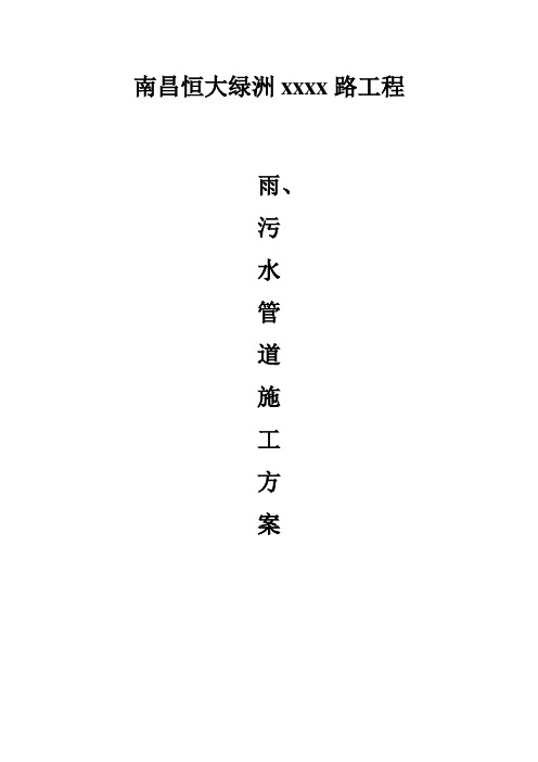 市政道路雨污水管道施工方案