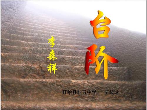 《台阶》ppt课件
