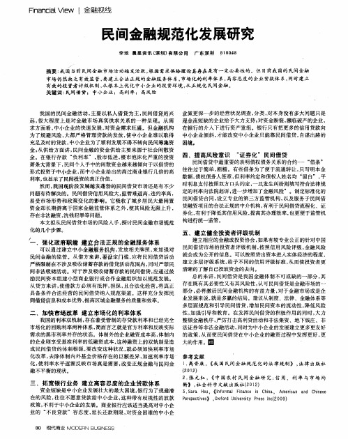 民间金融规范化发展研究