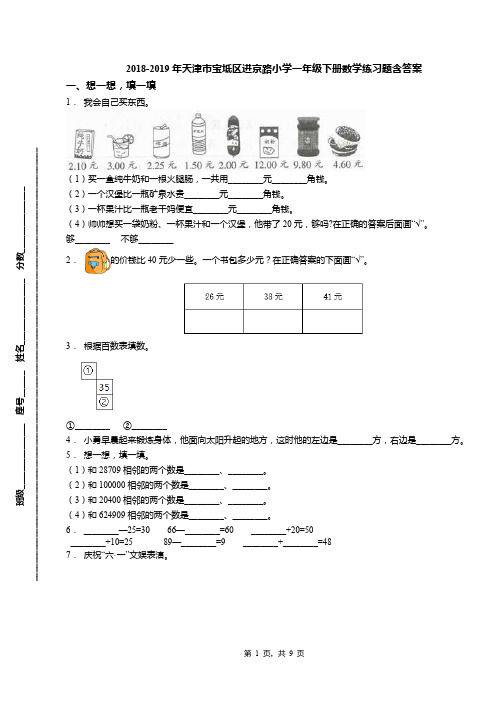 2018-2019年天津市宝坻区进京路小学一年级下册数学练习题含答案