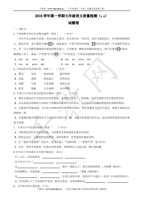 浙江省杭州市萧山区戴村片2016-2017学年七年级上学期四科联赛语文试卷