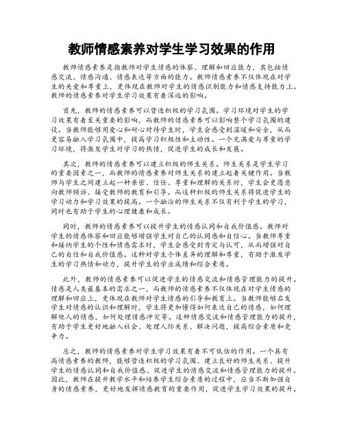 教师情感素养对学生学习效果的作用