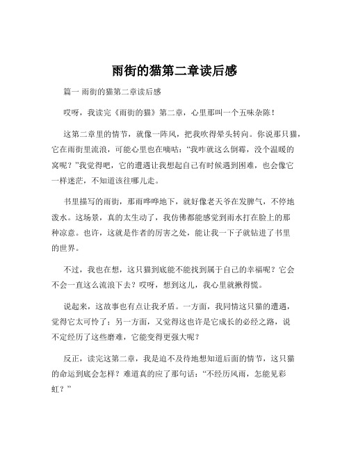 雨街的猫第二章读后感