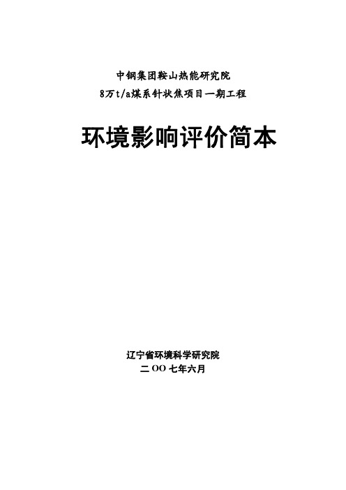 中钢集团鞍山热能研究院8万t煤系针状焦项目一期工程环境影响评价简本