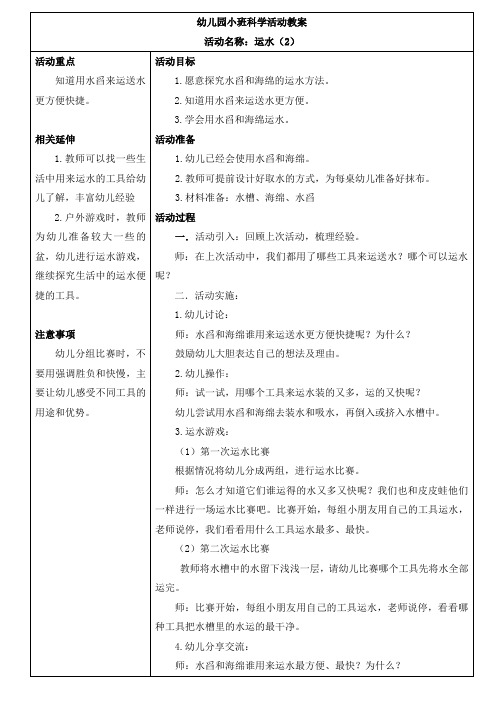 幼儿园小班科学活动教案——运水(二)