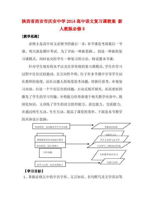 陕西省西安市庆安中学2014高中语文复习课教案 新人教版必修5