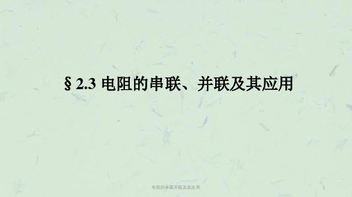 电阻的串联并联及其应用课件