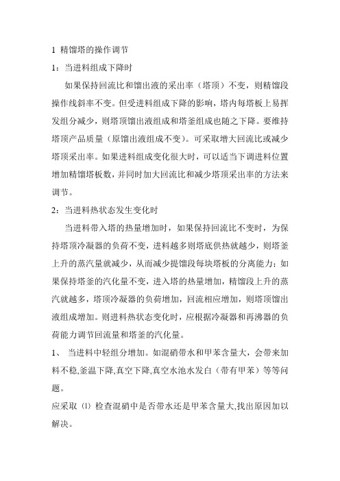 精馏塔调节操作