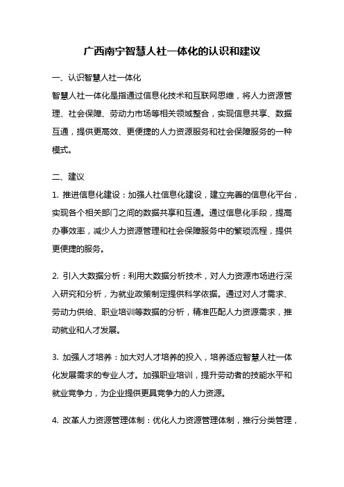 广西南宁智慧人社一体化的认识和建议