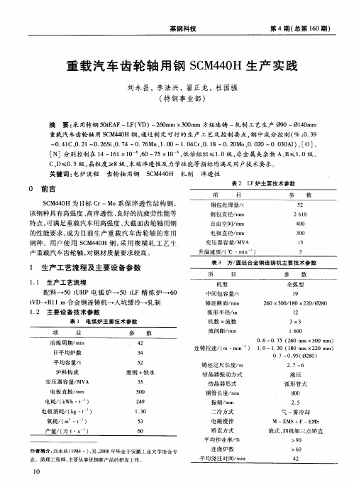 重载汽车齿轮轴用钢SCM440H生产实践