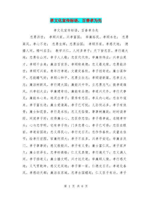 孝文化宣传标语,百善孝为先【可编辑版】