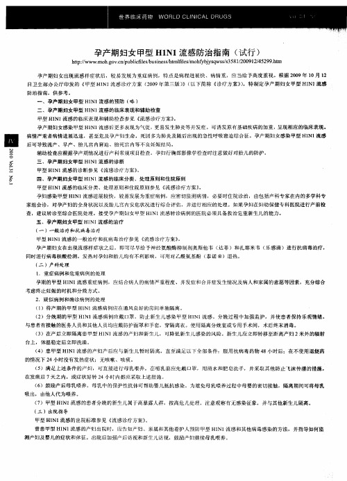 孕产期妇女甲型H1N1流感防治指南(试行)