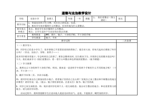 小学道德与法治一年级下册第1课《我们爱整洁》第一课时教学设计