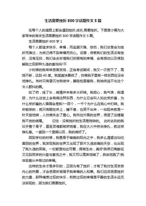生活需要挫折800字话题作文5篇