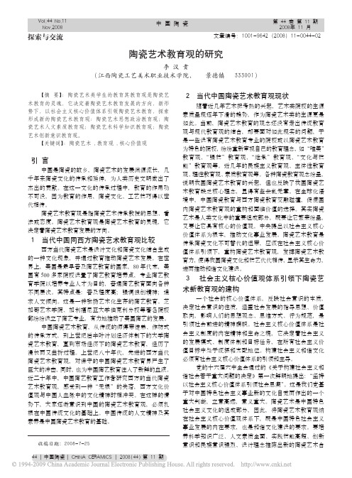 陶瓷艺术教育观的研究