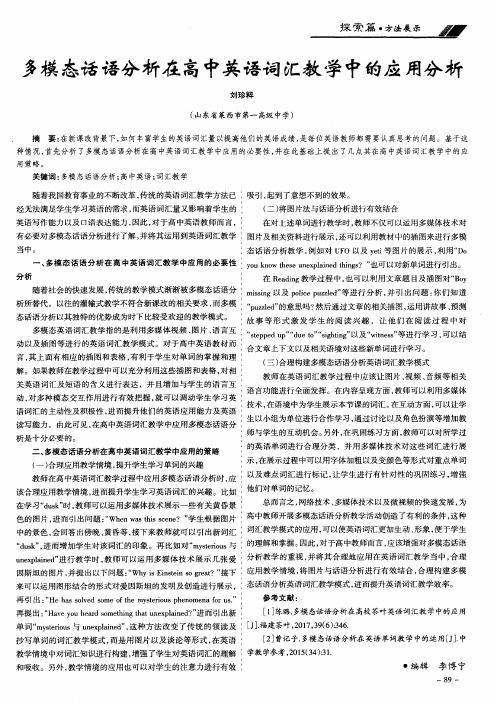多模态话语分析在高中英语词汇教学中的应用分析