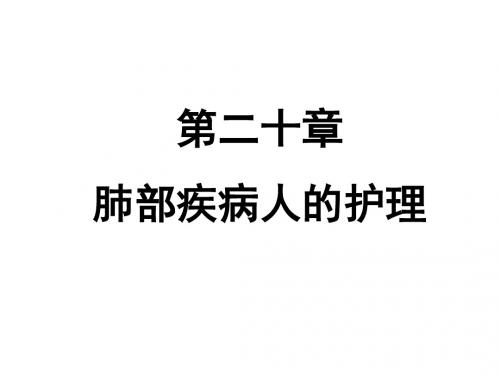 二十章肺部疾病病人的护理五版ppt课件