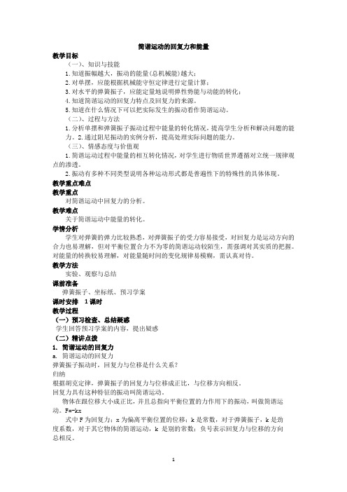 简谐运动的回复力和能量  说课稿    教案  教学设计