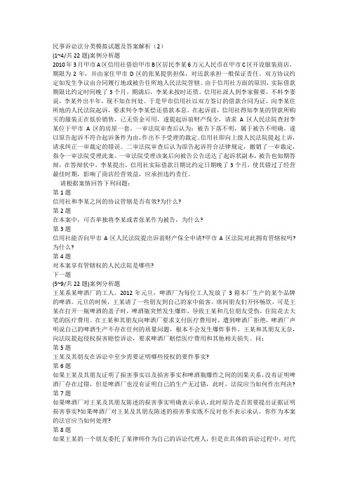 民事诉讼法分类模拟试题及答案解析(2)