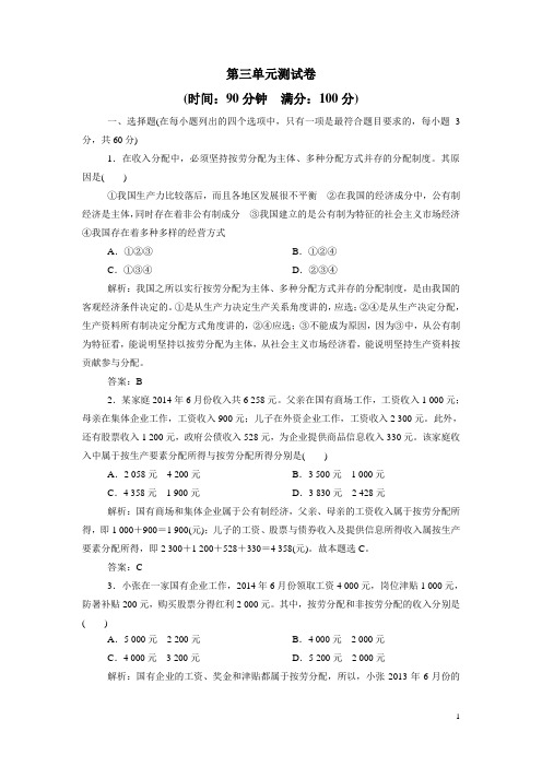 高中政治必修1测试卷：第三单元+收入与分配(含答案解析)