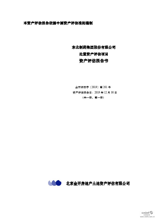 东北制药：处置资产评估项目资产评估报告书