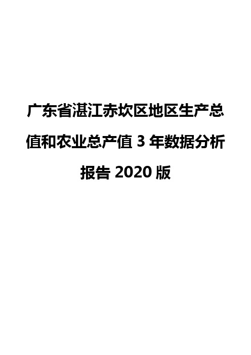 广东省湛江赤坎区地区生产总值和农业总产值3年数据分析报告2020版