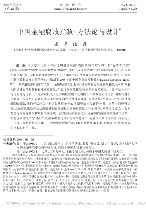 中国金融腐败指数_方法论与设计