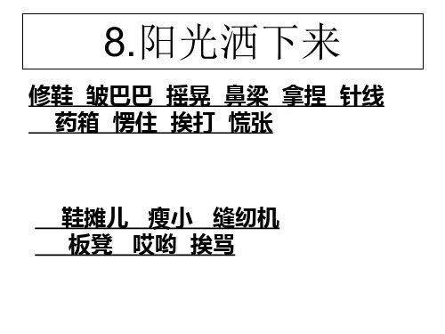 四年级上册语文课件-《阳光洒下来》｜鄂教版 (共7张PPT)