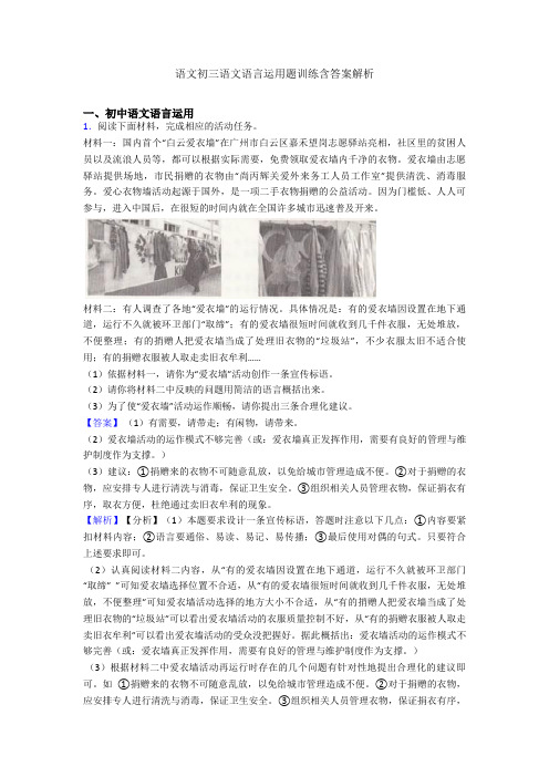 语文初三语文语言运用题训练含答案解析